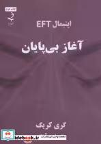 قیمت و خرید کتاب آغاز بی پایان اثر گری گریک | ایده بوک