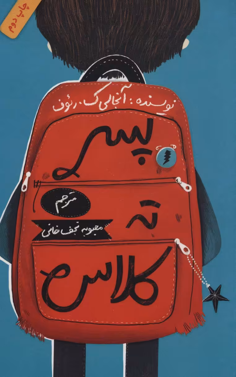 کتاب پسر ته کلاس اثر آنجالی ک.رئوف