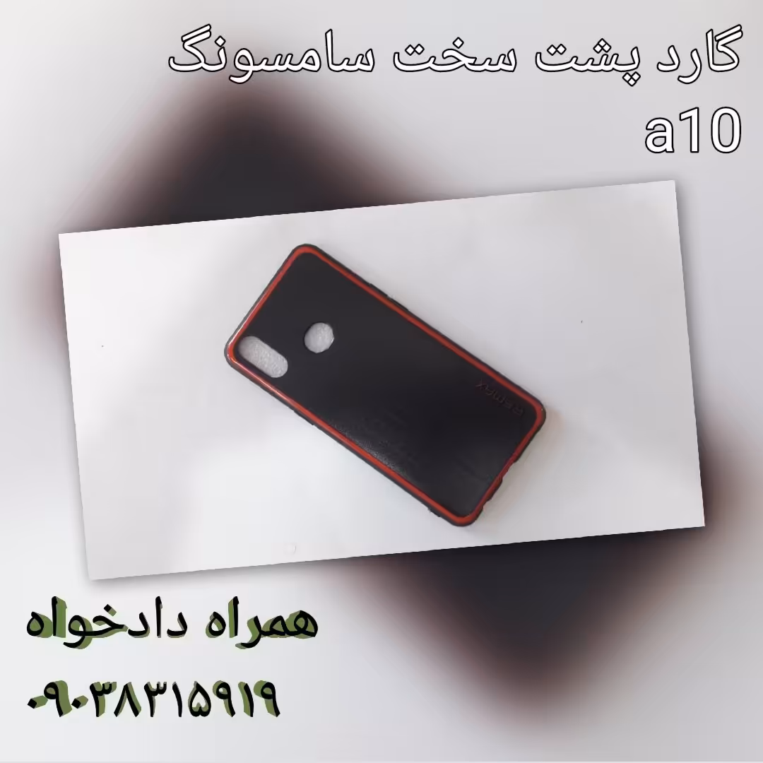 گارد سامسونگ پشت سخت سامسونگ a10 s