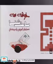 قیمت و خرید کتاب ساعت شنی 1 خوشه سه اثر عمیم سیاح | ایده بوک