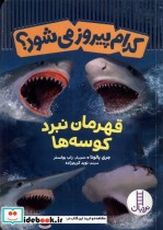 خرید کتاب کدام پیروز می شود قهرمان نبرد کوسه ها نردبان | ایده بوک