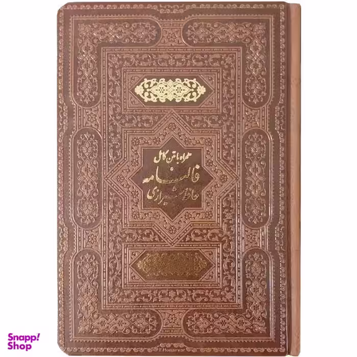 کتاب فالنامه حافظ همرا متن اثر خواجه شمس الدین محمد حافظ شیرازی انتشارات پيام عدالت