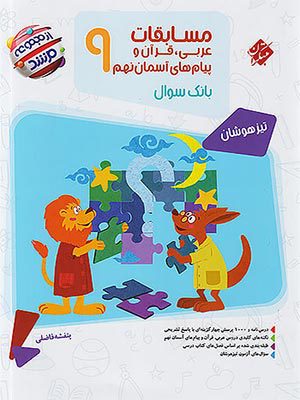 کتاب مرشد مسابقات عربی، قرآن و پیام های آسمان تیزهوشان نهم مبتکران