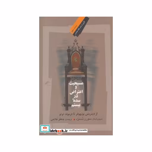 کتاب مسیحیت و اعتراض در سده بیستم