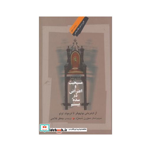 کتاب مسیحیت و اعتراض در سده بیستم