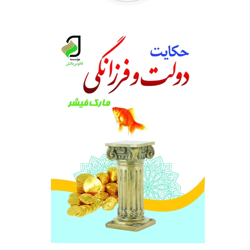 کتاب حکایت دولت و فرزانگی نویسنده مارک فیشر