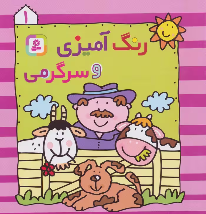 کتاب رنگ آمیزی و سرگرمی 1