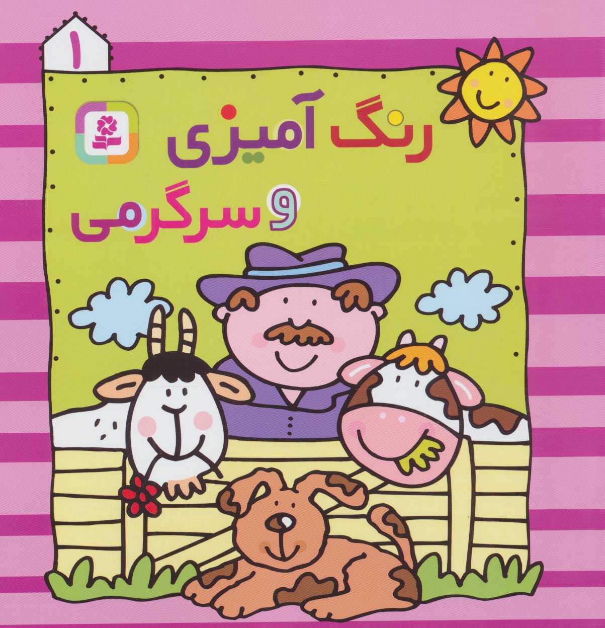 کتاب رنگ آمیزی و سرگرمی 1
