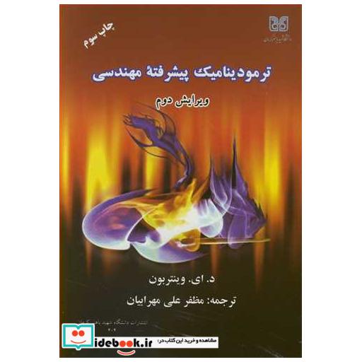 کتاب ترمودینامیک پیشرفته مهندسی اثر د.ای .وینتربون