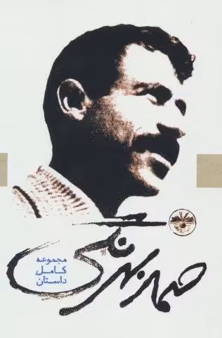 صمد بهرنگی (مجموعه کامل داستان)