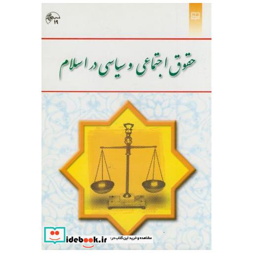 کتاب حقوق اجتماعی و سیاسی در اسلام اثر حسین جوان آراسته