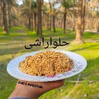 حلوا راشی بوشهری بدون شکر 600 گرمی