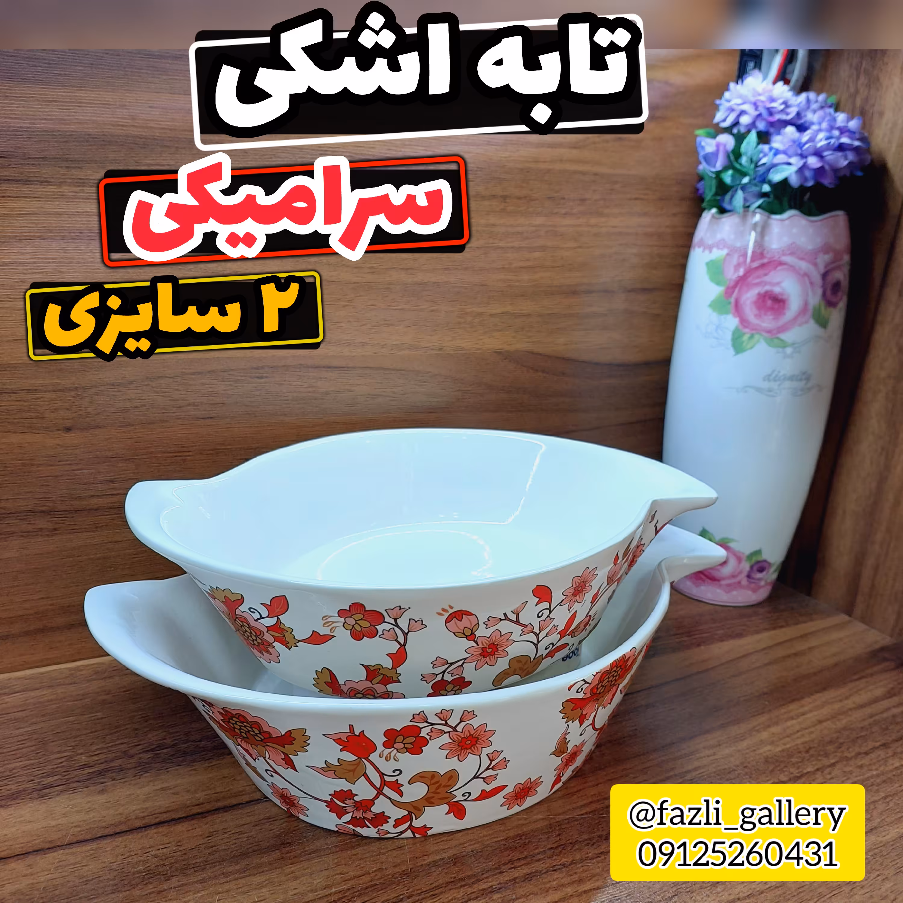 تابه سرامیکی گلدار 2عددی        تابه گلدار  تابه مرغخوری تابه سالاد خوری تابه خورشت خوری تابه سرامیکی تابه گلسرخی