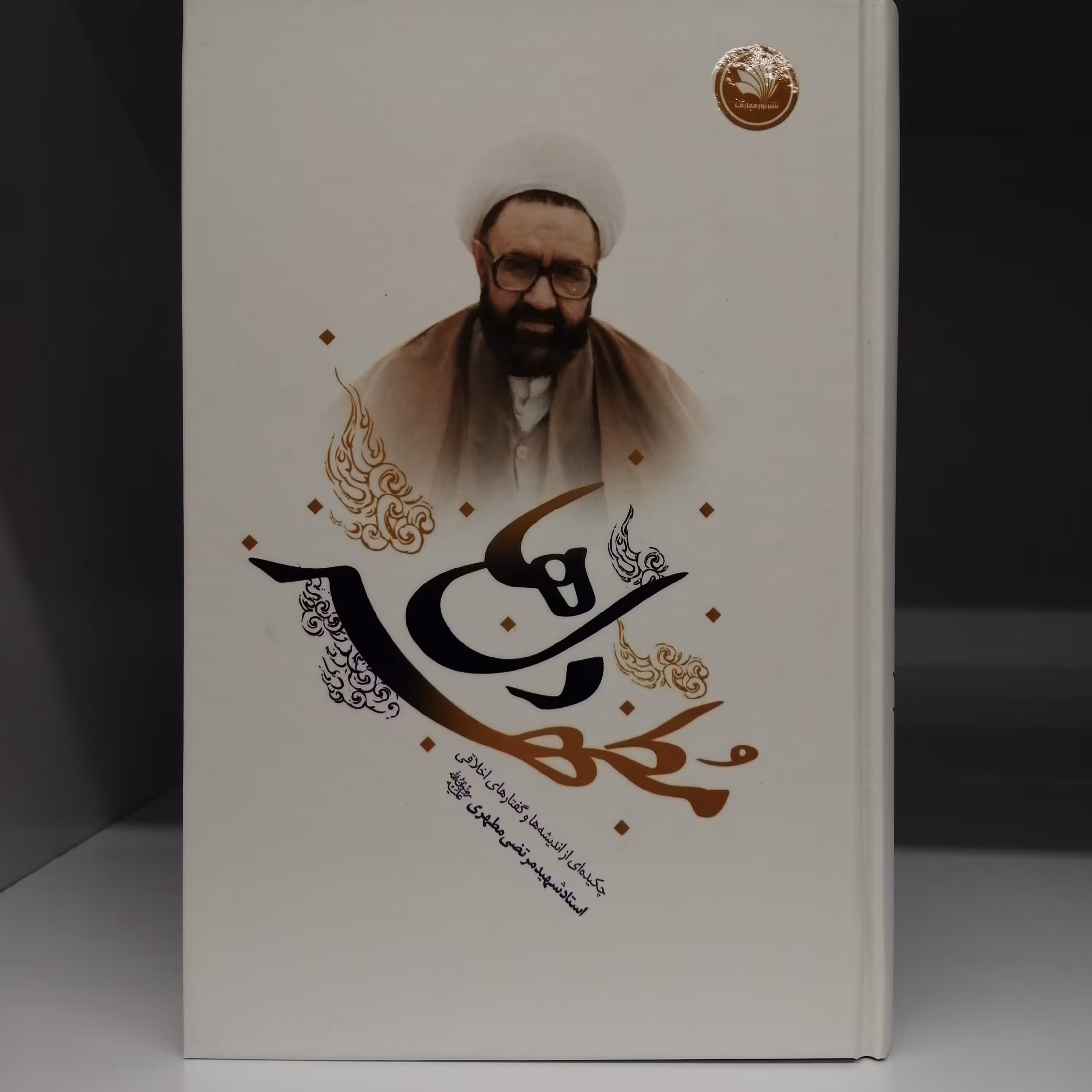 کتاب مطهر دلها (چکیده ای از اندیشه ها و گفته های شهید مطهری) 