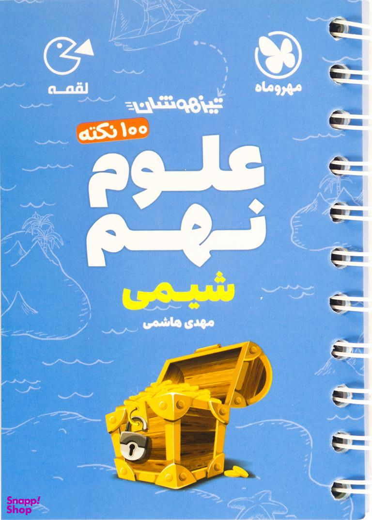 علوم نهم شیمی