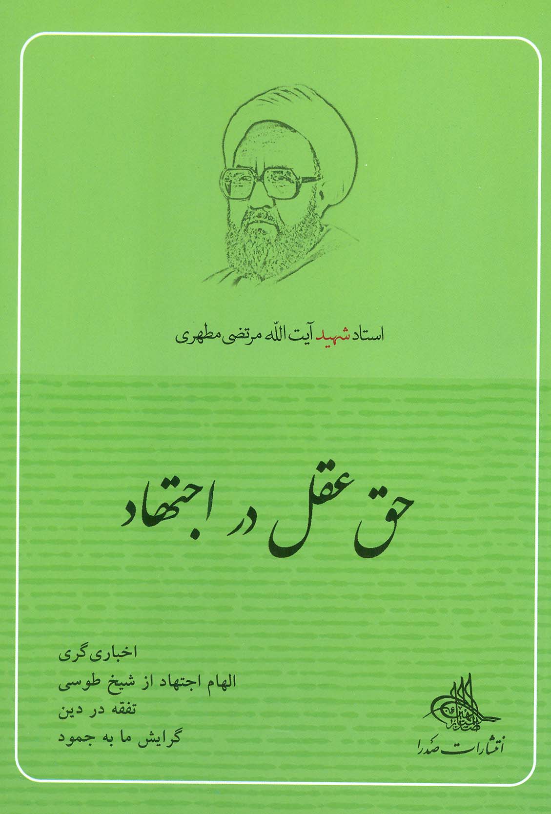 کتاب حق عقل در اجتهاد