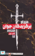 قیمت و خرید کتاب برگزیدگان جوان 1 اثر مری لو | ایده بوک