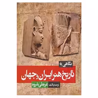 کتاب نگاهی به تاریخ هنر ایران و جهان اثر عربعلی شروه