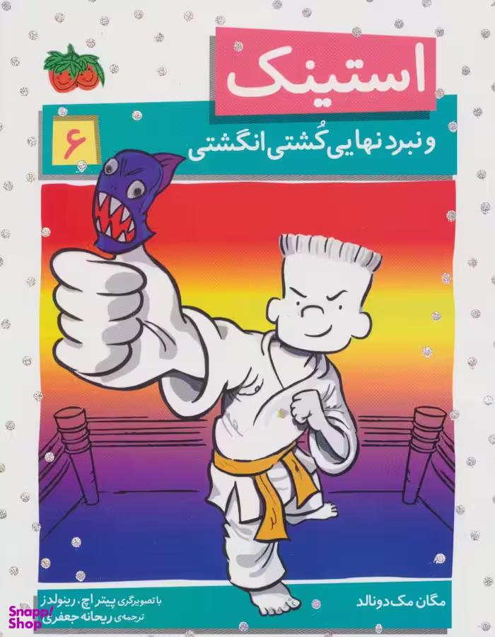 کتاب استینک 6 (نبرد نهایی کشتی انگشتی) اثر مگان مک‌دونالد نشر افق