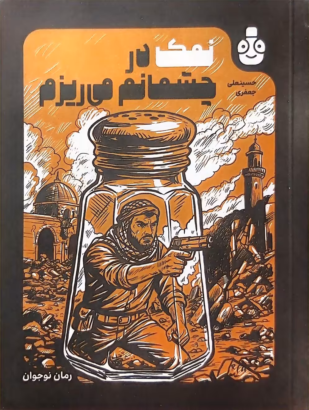 کتاب نمک در چشمانم می‌ریزم