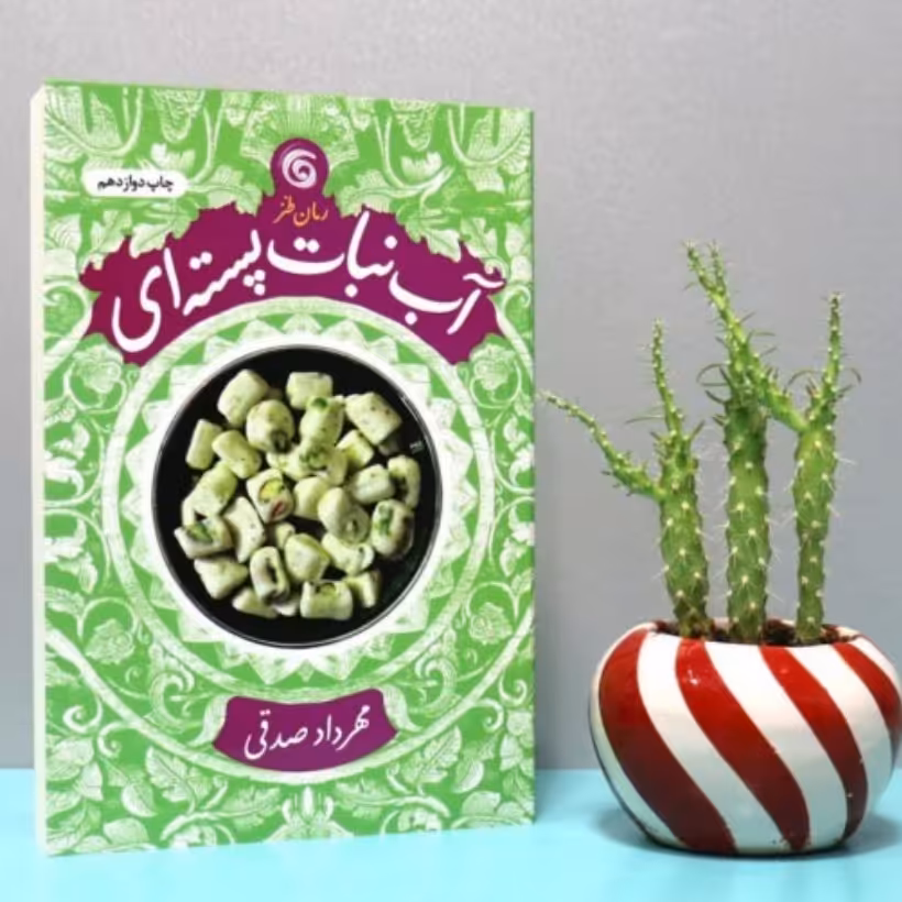 کتاب داستان طنز آبنبات پسته ای نویسنده مهرداد صدقی