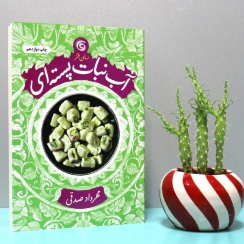 کتاب داستان طنز آبنبات پسته ای نویسنده مهرداد صدقی