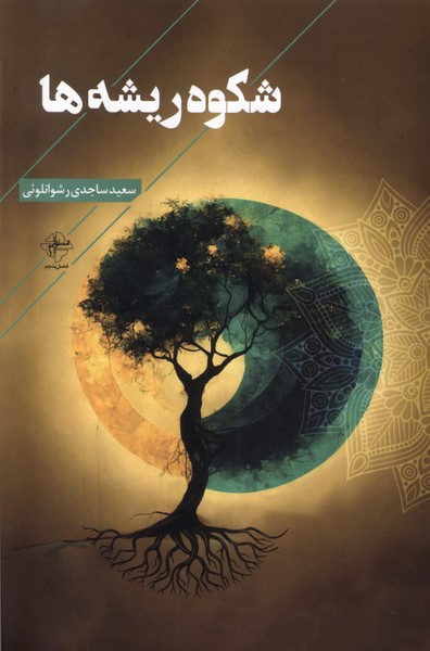 کتاب شکوه ریشه ها فصل پنجم