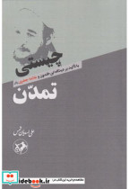 قیمت و خرید کتاب چیستی تمدن نشر امیرکبیر | ایده بوک