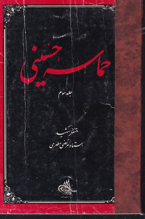 خرید کتاب حماسه حسینی (جلد سوم) — کتابسرای طه