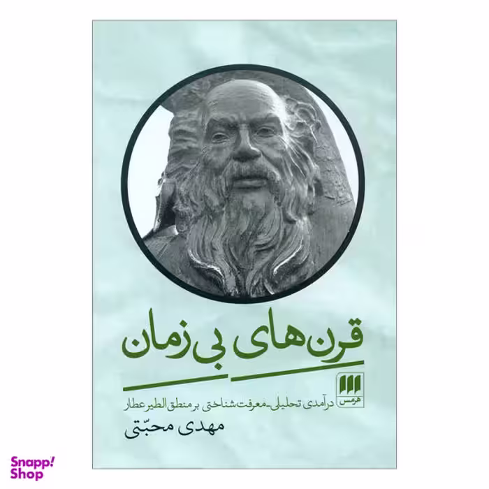 کتاب قرن های بی زمان اثر مهدی محبتی نشر هرمس