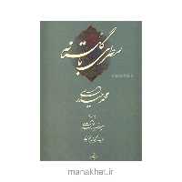 کتاب خوشنویسی سطری با گلستانه از استاد محمد حیدری