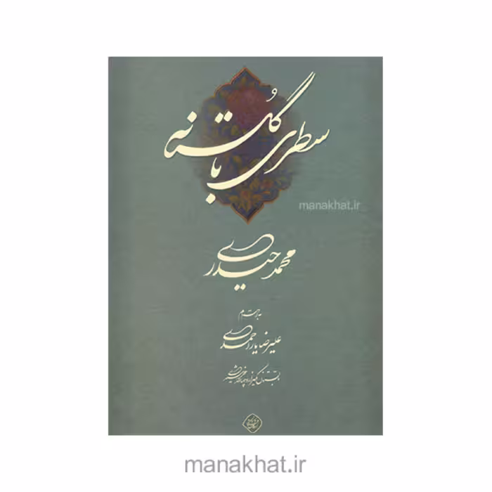کتاب خوشنویسی سطری با گلستانه از استاد محمد حیدری
