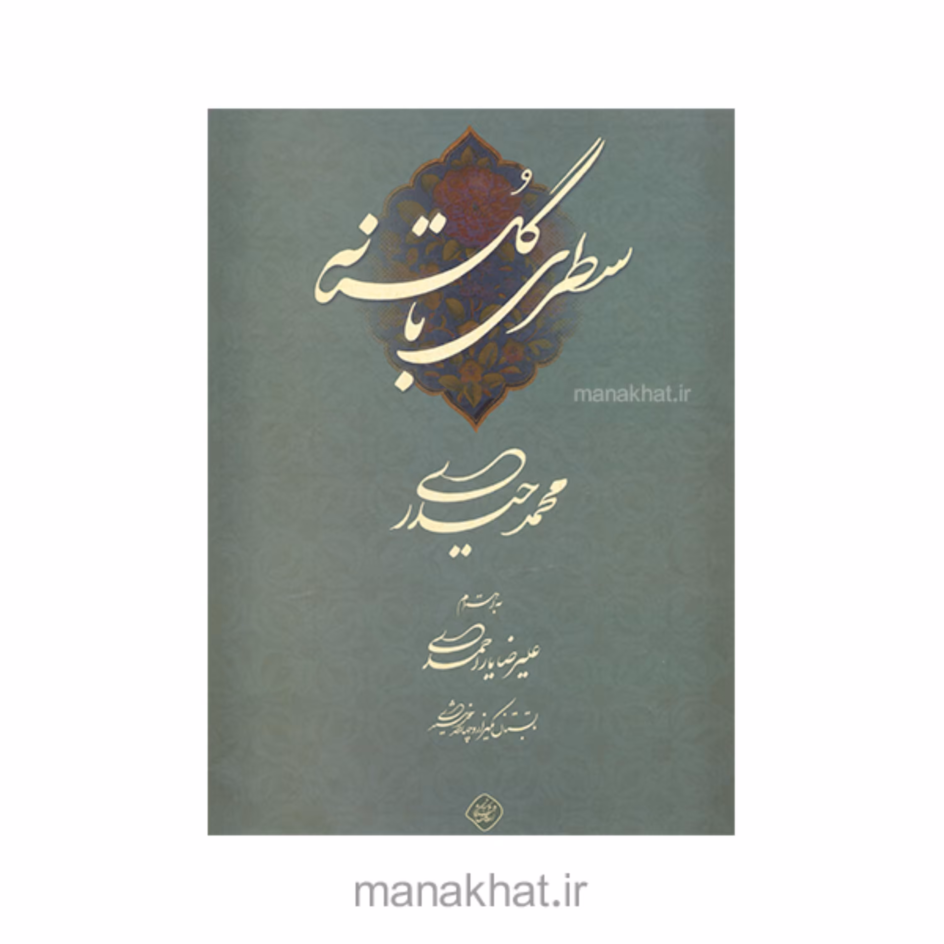 کتاب خوشنویسی سطری با گلستانه از استاد محمد حیدری