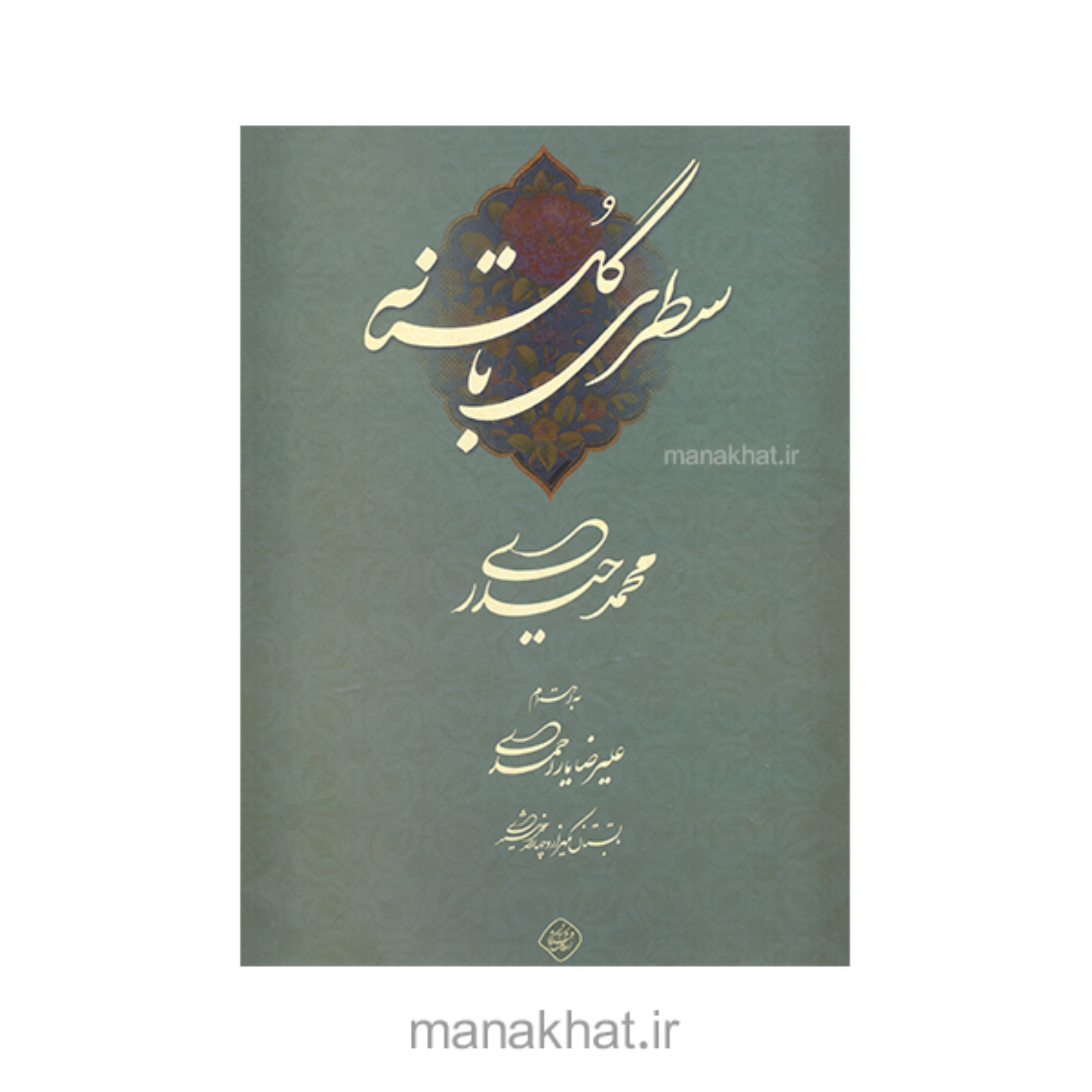 کتاب خوشنویسی سطری با گلستانه از استاد محمد حیدری