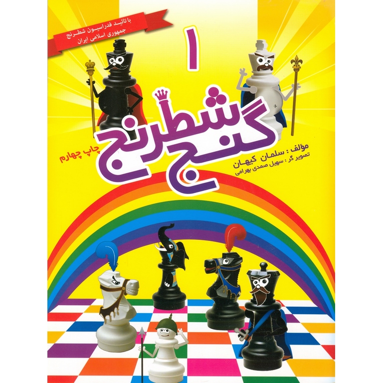 گنج شطرنج 1