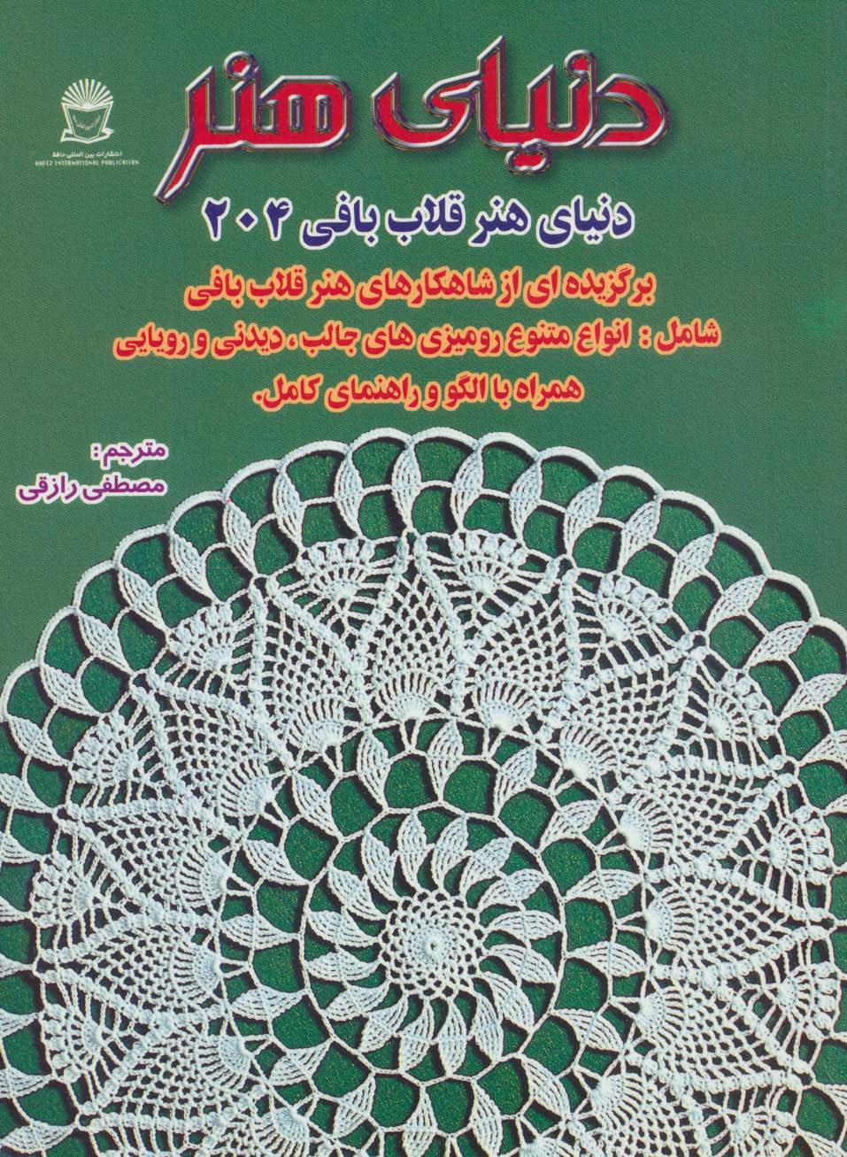کتاب دنیای هنر قلاب بافی204