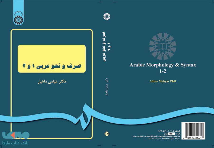 صرف و نحو عربی 1 و 2 نشر سمت