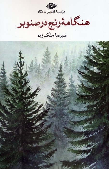 هنگامه رنج در صنوبر - ناشربوک | خرید آنلاین کتاب
