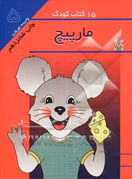 کتاب 15 کتاب کودک 5