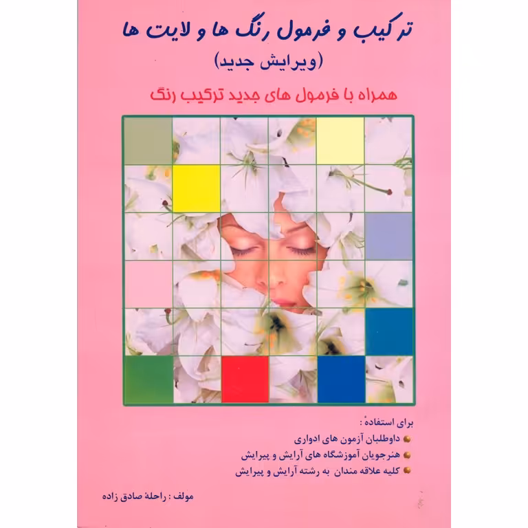 ترکیب و فرمول رنگ ها و لایت ها (ویرایش جدید)