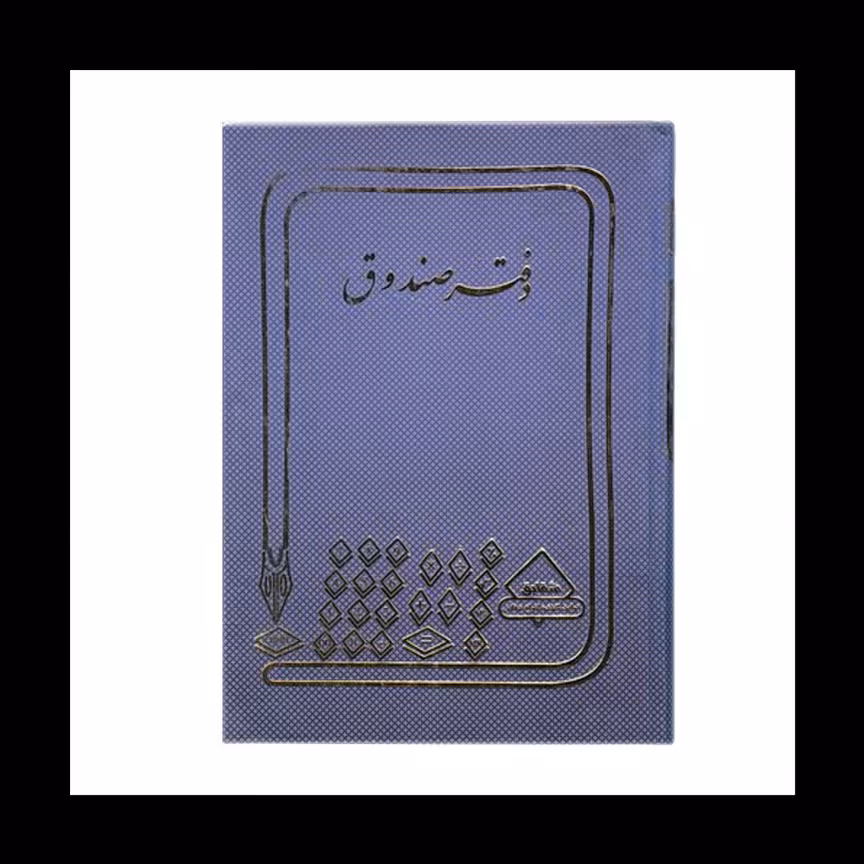 دفتر صندوق 100 برگ رحلی