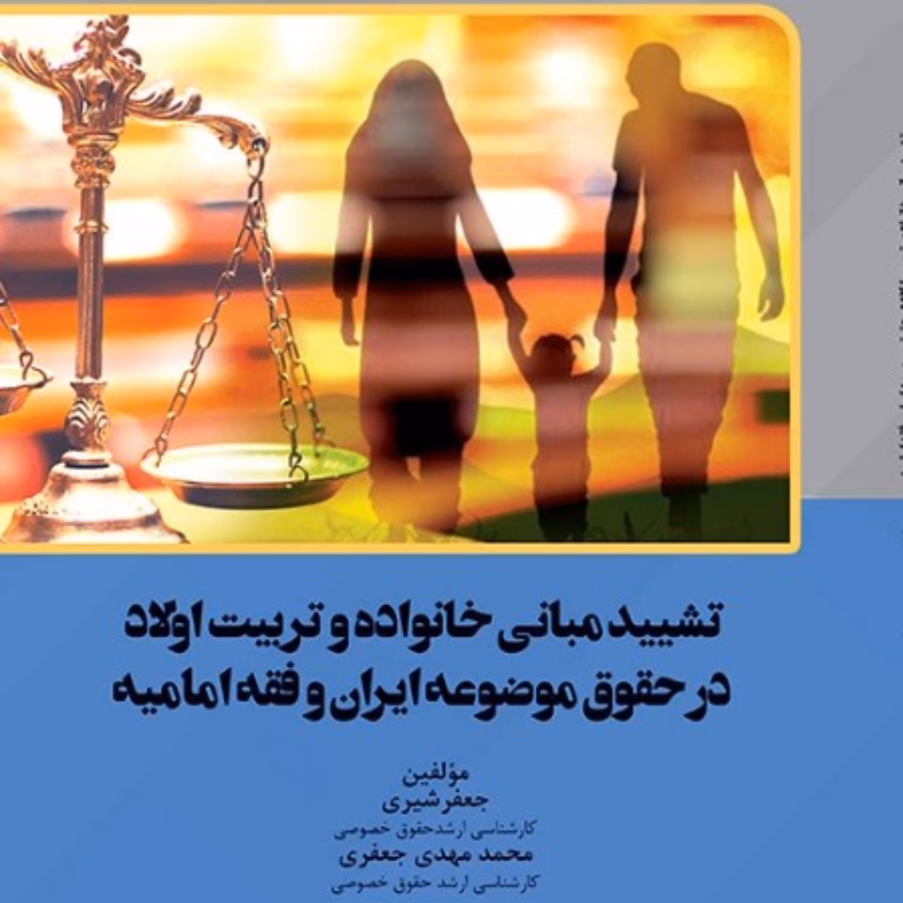 تشیید مبانی خانواده و تربیت اولاد در حقوق موضوعه ایران و فقه امامیه