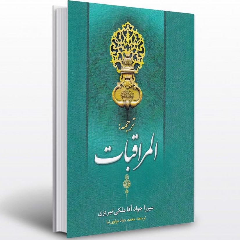 المراقبات (جلدشومیز) نویسنده میرزا جواد آقا ملکی تبریزی مترجم محمدجواد مولوی نیا