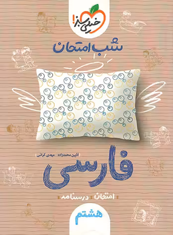 شب امتحان فارسی هشتم خیلی سبز