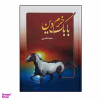 کتاب بابک خرم دین اثر سعید نفیسی نشر عطار