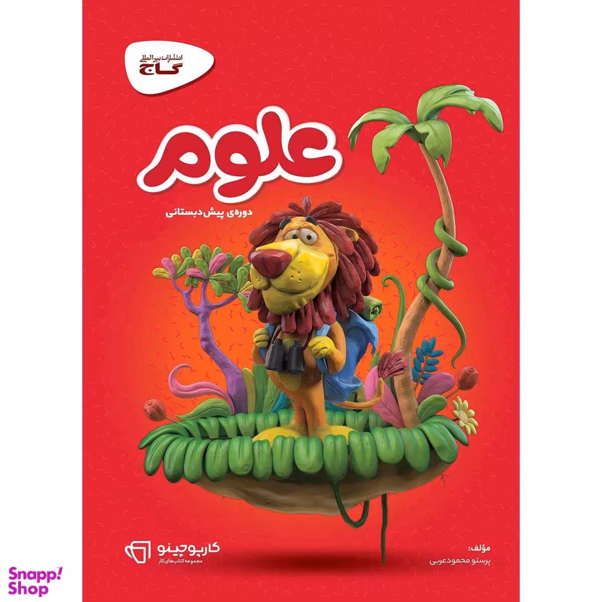 کارپوچینو: علوم پیش دبستانی