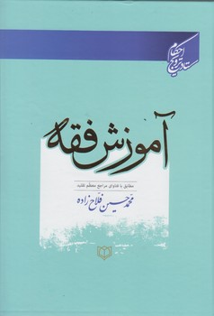 خرید کتاب آموزش فقه؛ مطابق با فتاوای مراجع معظم تقلید — کتابسرای طه