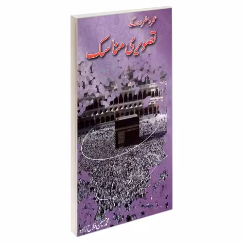 مناسک عمره مفرده به زبان اردو نشر مشعر (19503)