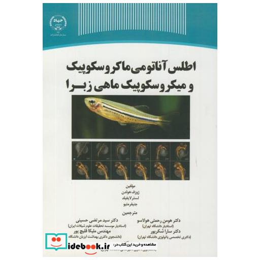 کتاب اطلس آناتوم ماکروسکوپیک و میکروسکوپیک ماهی زبرا اثر ژوزف هولدن