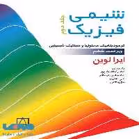 شیمی فیزیک جلد دوم فاطمی